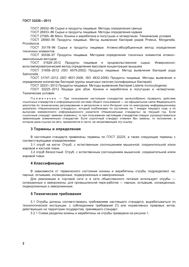 ГОСТ 32226-2013, страница 6