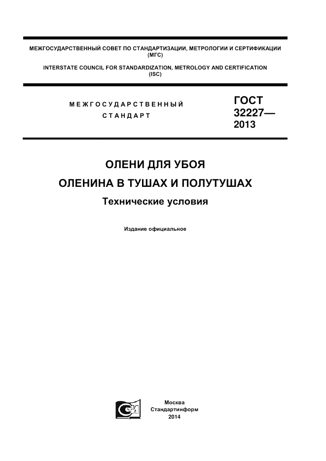 ГОСТ 32227-2013, страница 1