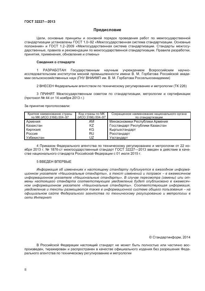 ГОСТ 32227-2013, страница 2