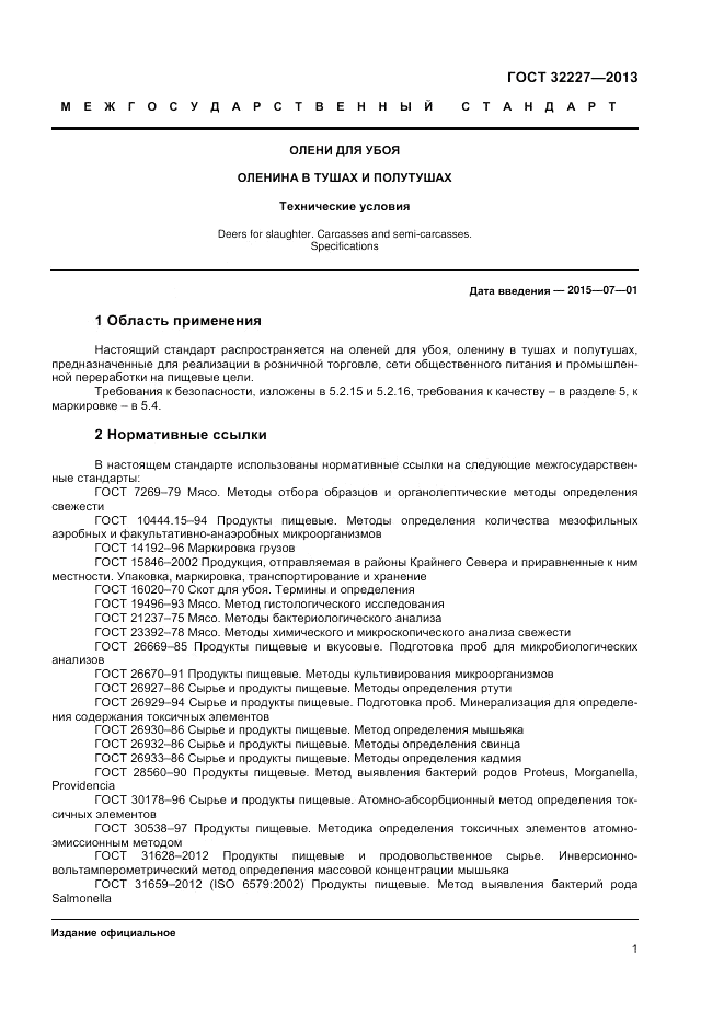 ГОСТ 32227-2013, страница 3