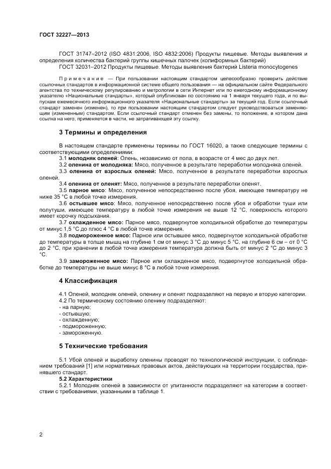 ГОСТ 32227-2013, страница 4