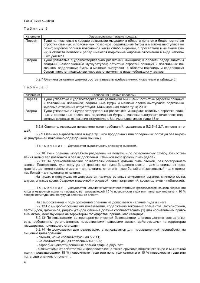 ГОСТ 32227-2013, страница 6