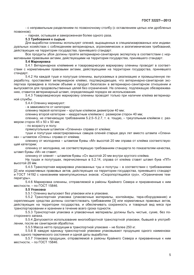 ГОСТ 32227-2013, страница 7