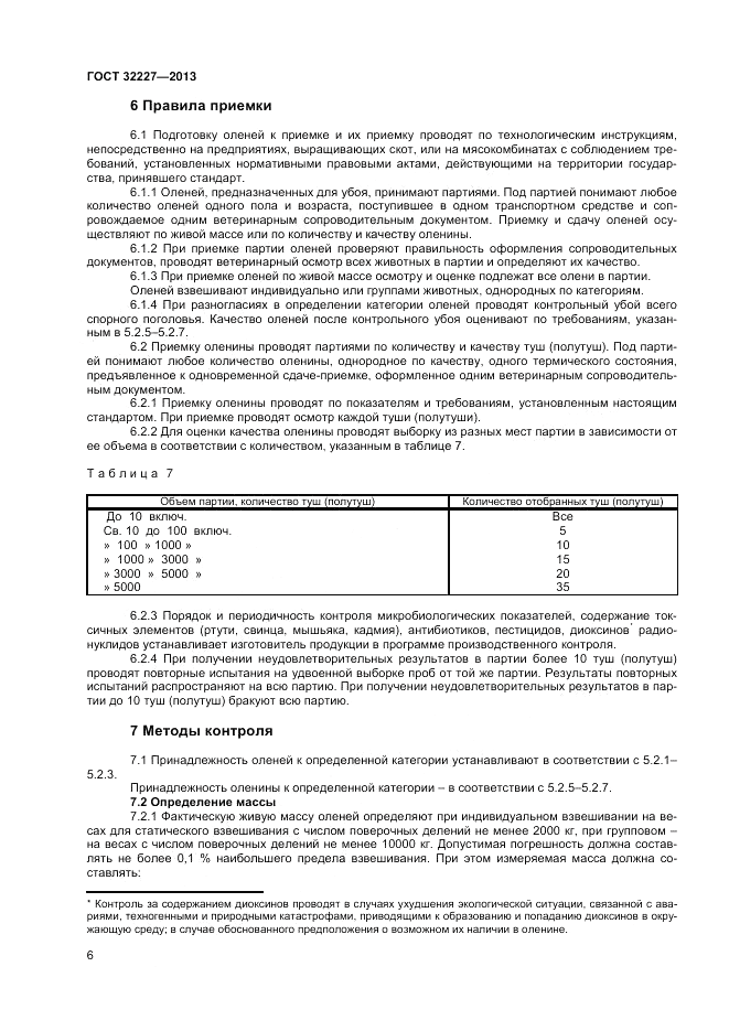 ГОСТ 32227-2013, страница 8