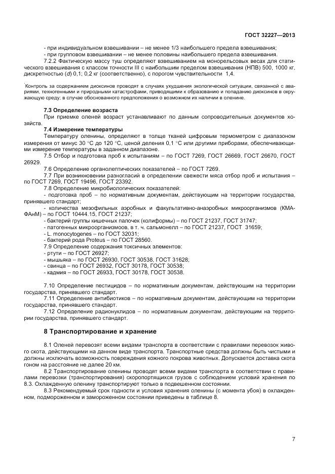 ГОСТ 32227-2013, страница 9