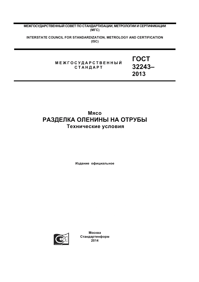 ГОСТ 32243-2013, страница 1