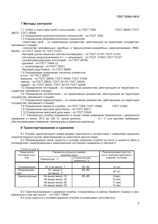 ГОСТ 32243-2013, страница 11