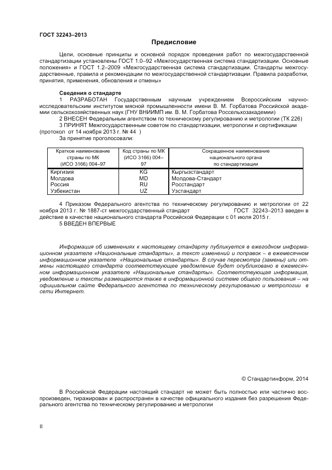ГОСТ 32243-2013, страница 2