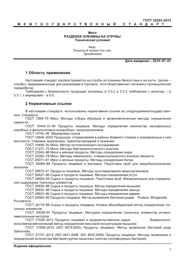 ГОСТ 32243-2013, страница 3