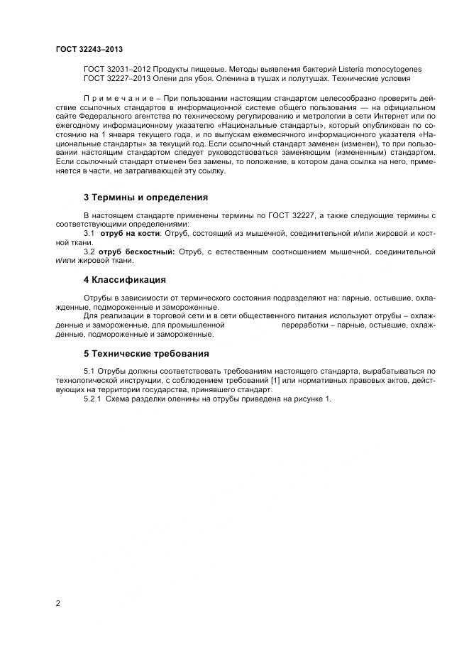 ГОСТ 32243-2013, страница 4