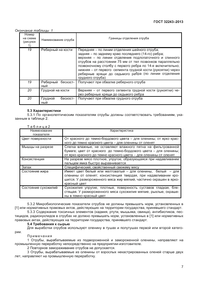 ГОСТ 32243-2013, страница 9