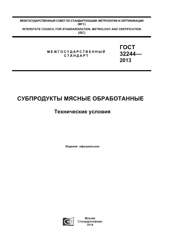 ГОСТ 32244-2013, страница 1