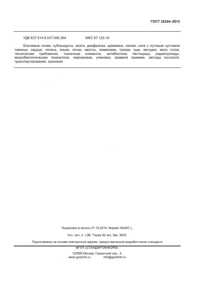 ГОСТ 32244-2013, страница 15