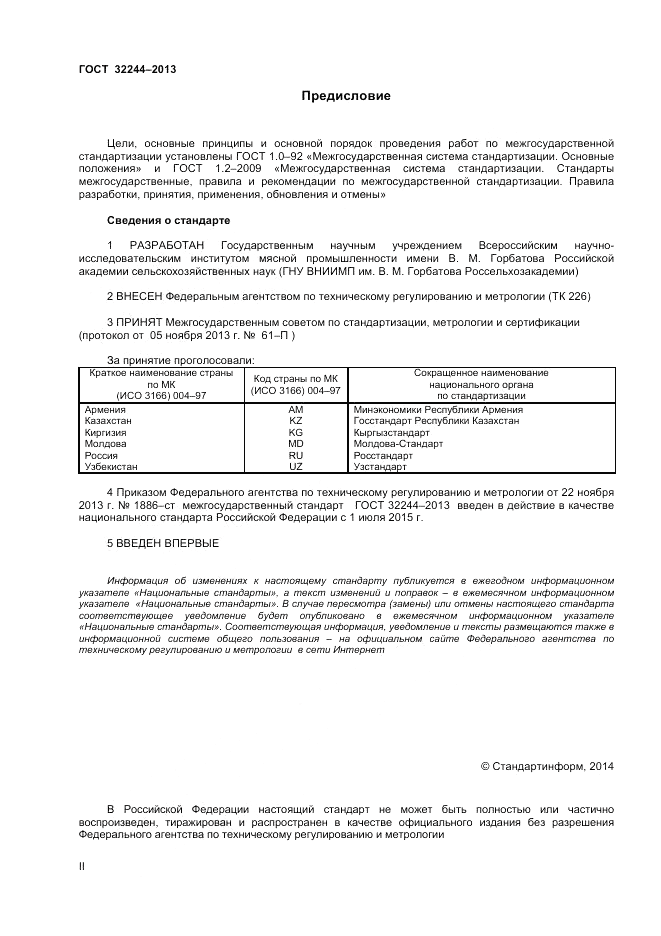 ГОСТ 32244-2013, страница 2