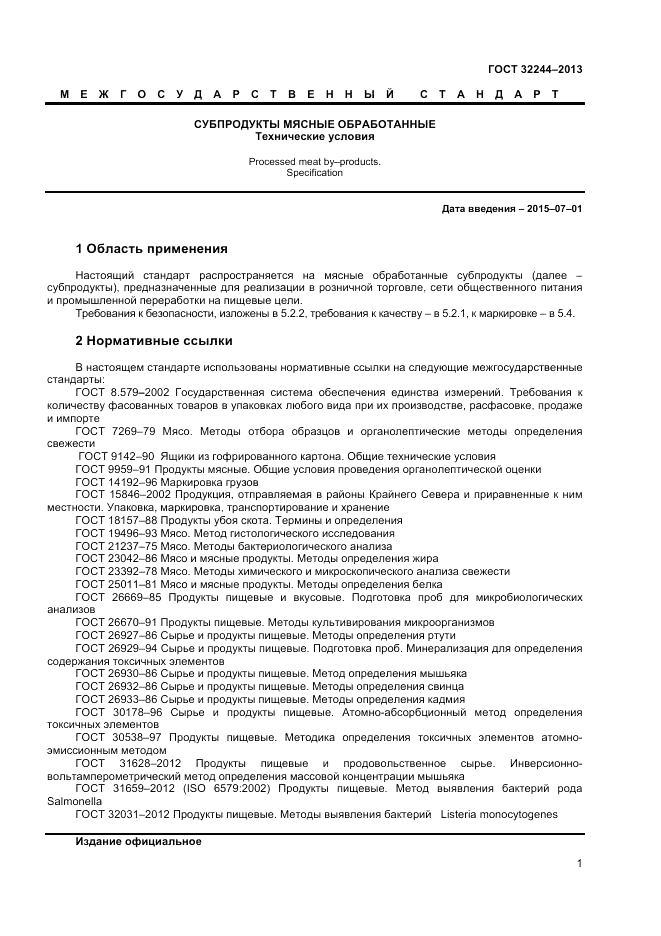 ГОСТ 32244-2013, страница 3