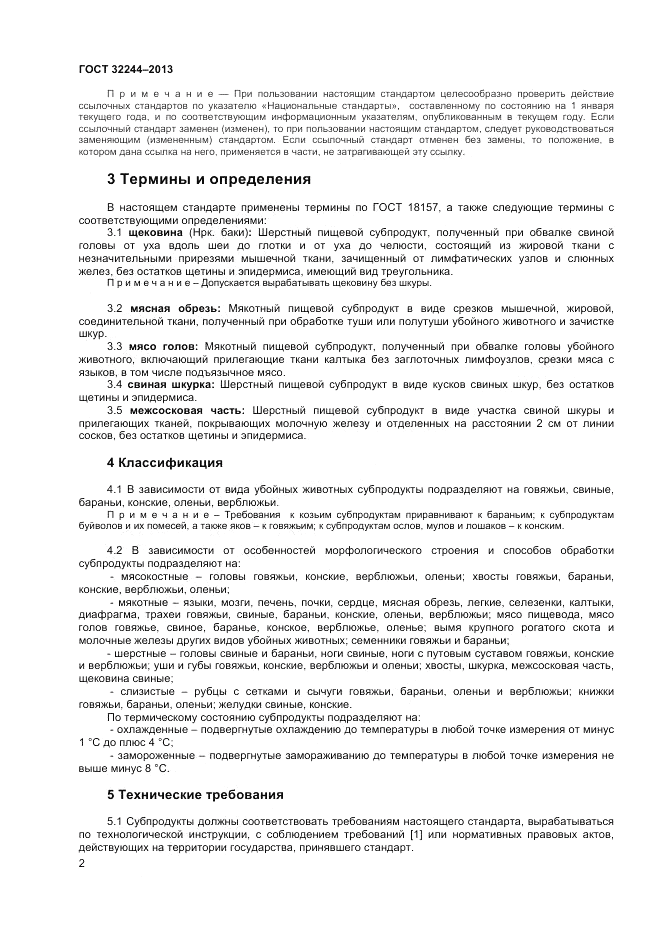 ГОСТ 32244-2013, страница 4