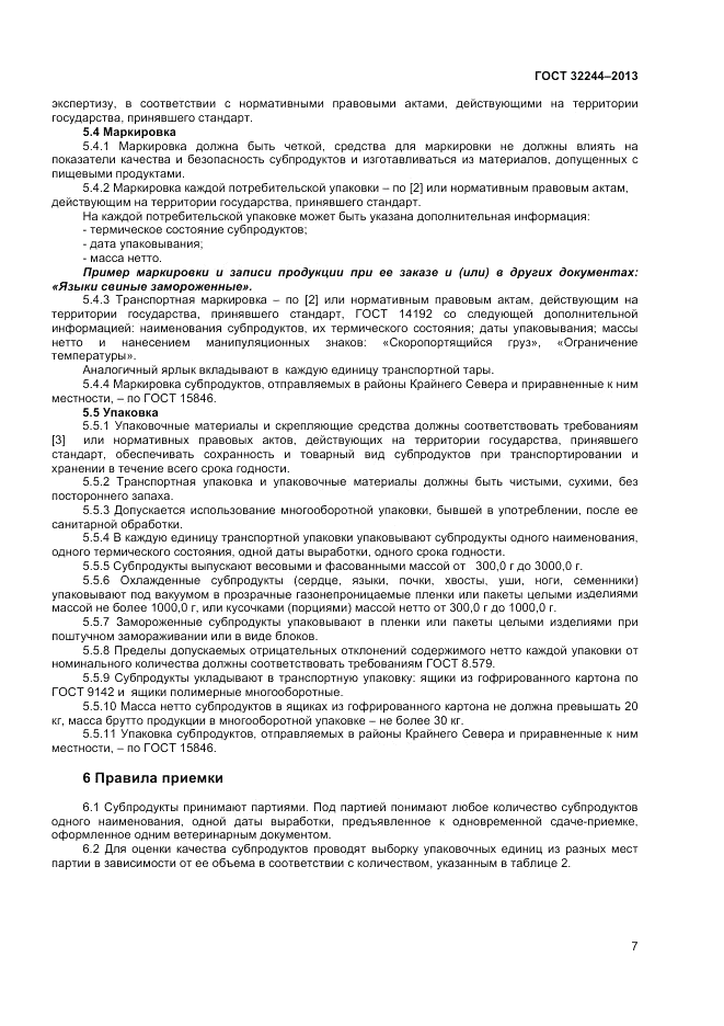 ГОСТ 32244-2013, страница 9