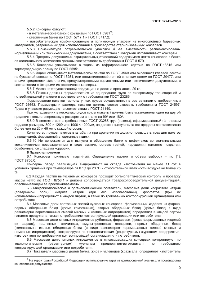 ГОСТ 32245-2013, страница 11