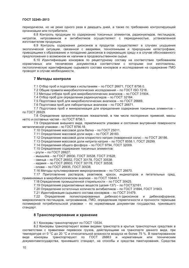 ГОСТ 32245-2013, страница 12