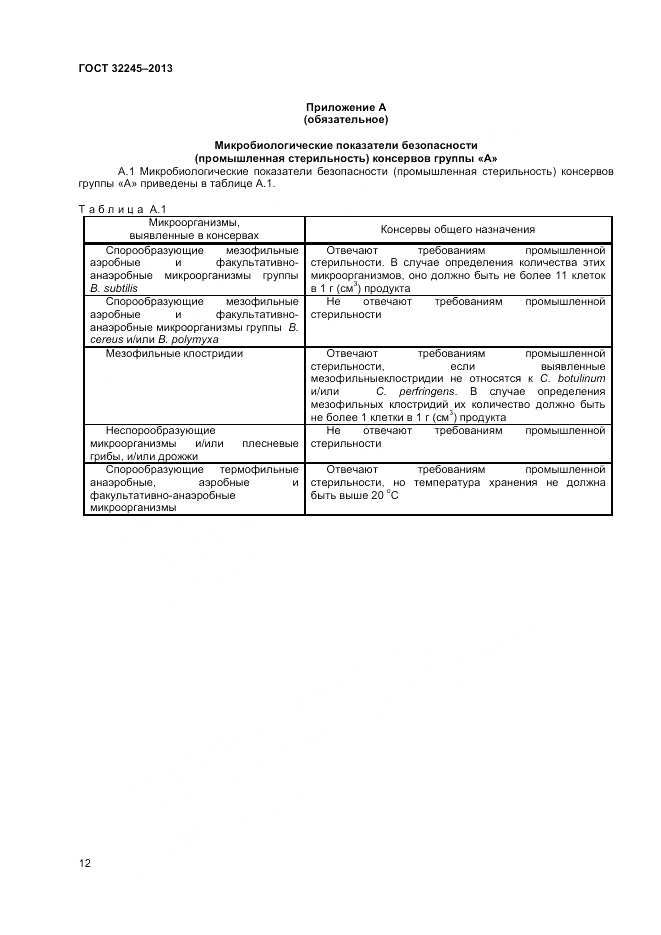 ГОСТ 32245-2013, страница 14