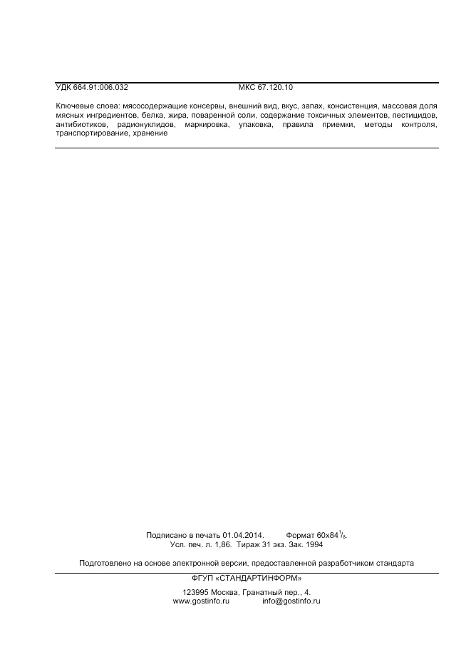ГОСТ 32245-2013, страница 16