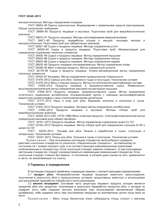 ГОСТ 32245-2013, страница 4