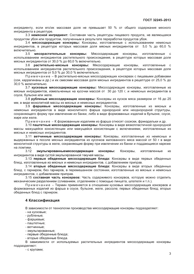 ГОСТ 32245-2013, страница 5