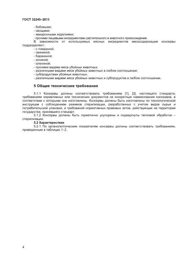 ГОСТ 32245-2013, страница 6