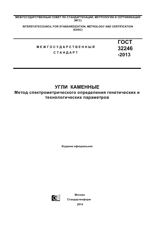 ГОСТ 32246-2013, страница 1