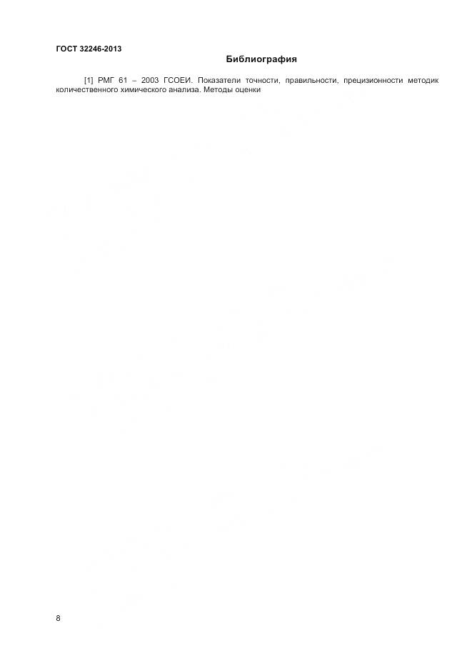 ГОСТ 32246-2013, страница 10