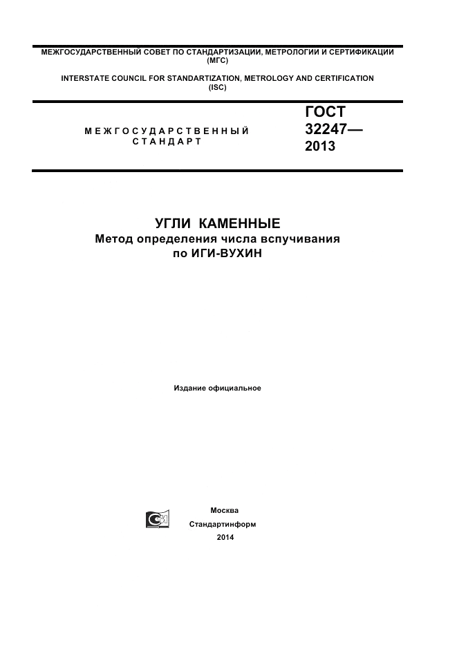 ГОСТ 32247-2013, страница 1