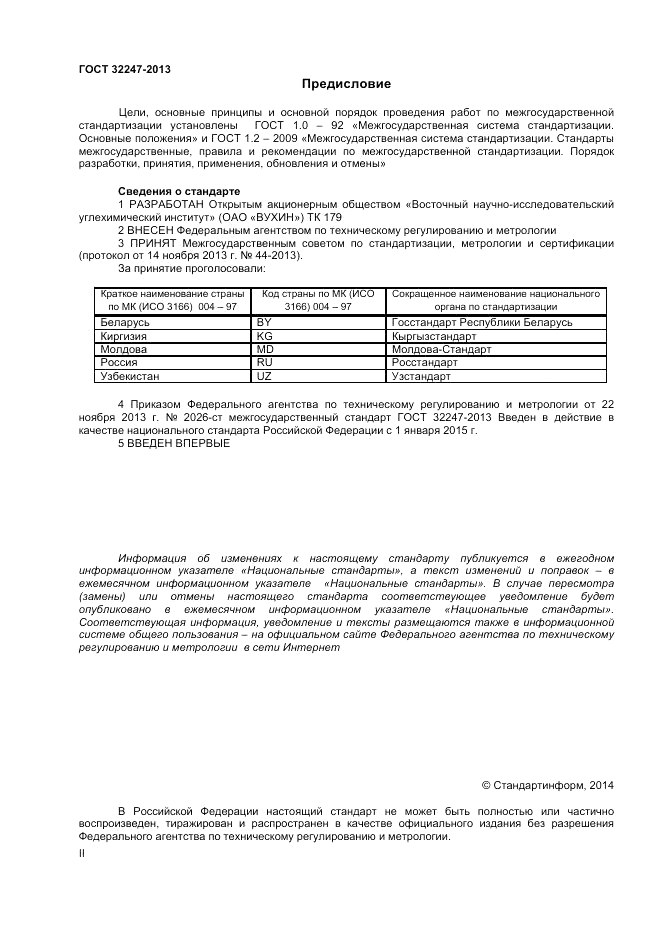 ГОСТ 32247-2013, страница 2