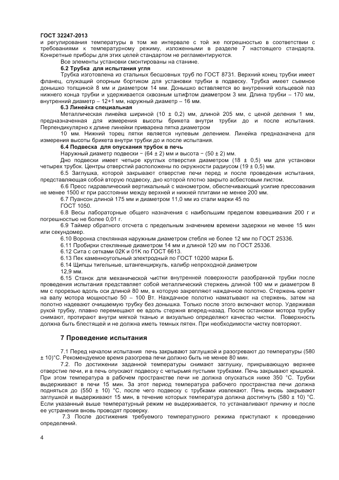 ГОСТ 32247-2013, страница 6