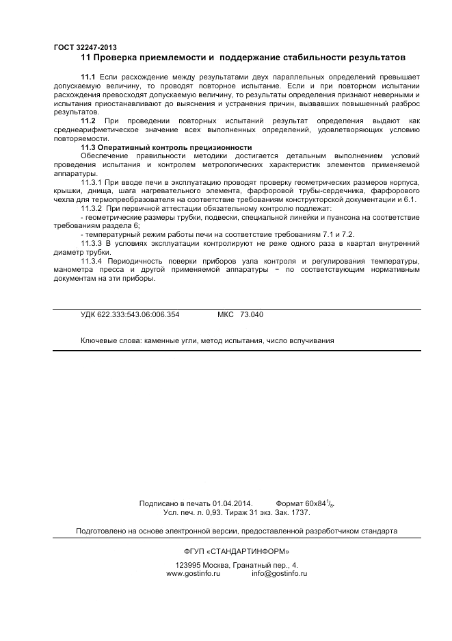 ГОСТ 32247-2013, страница 8