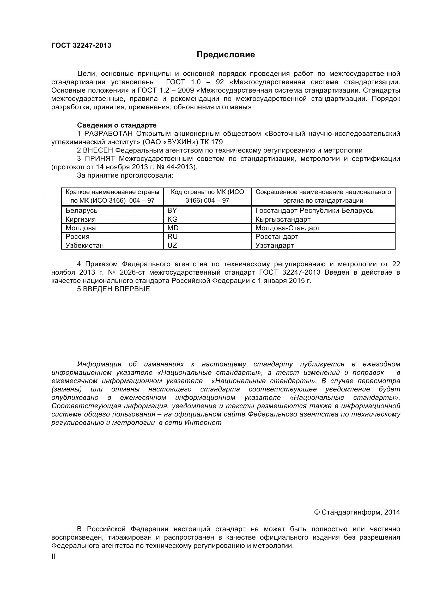 ГОСТ 32247-2013, страница 2