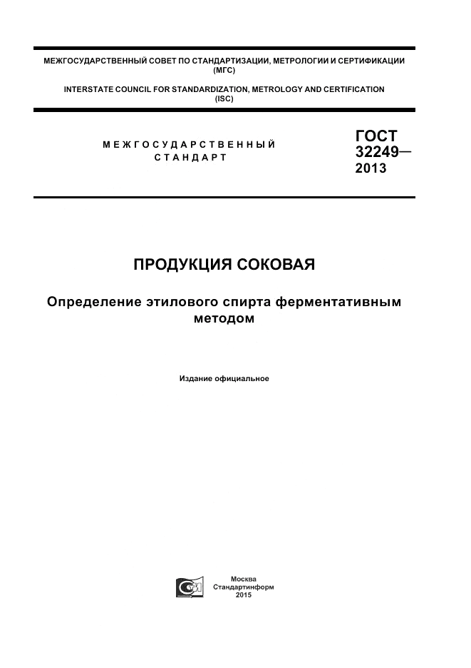 ГОСТ 32249-2013, страница 1