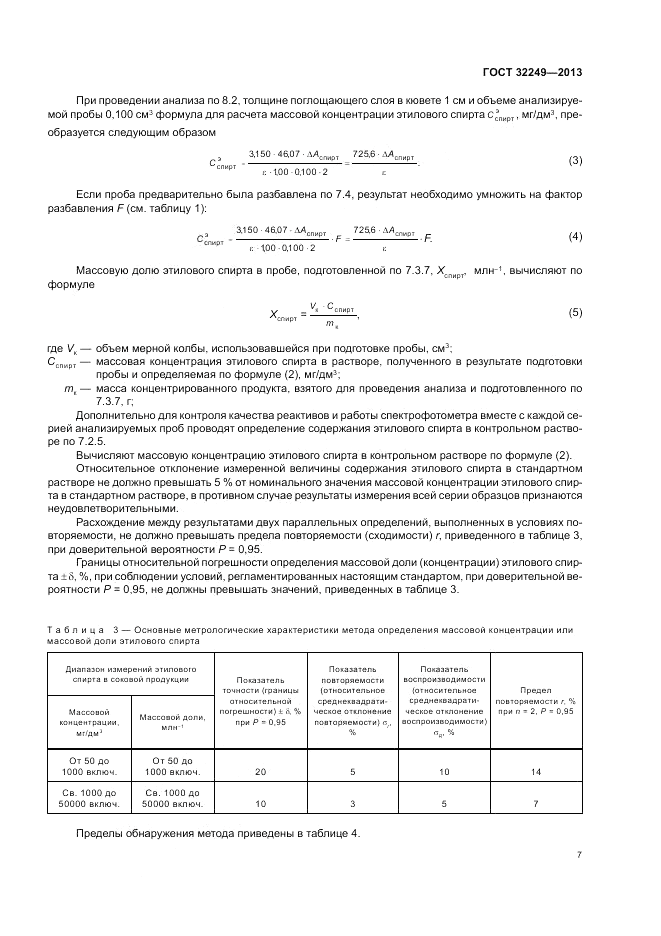 ГОСТ 32249-2013, страница 11