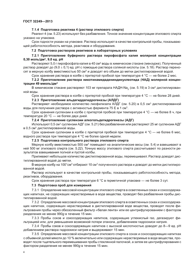ГОСТ 32249-2013, страница 8