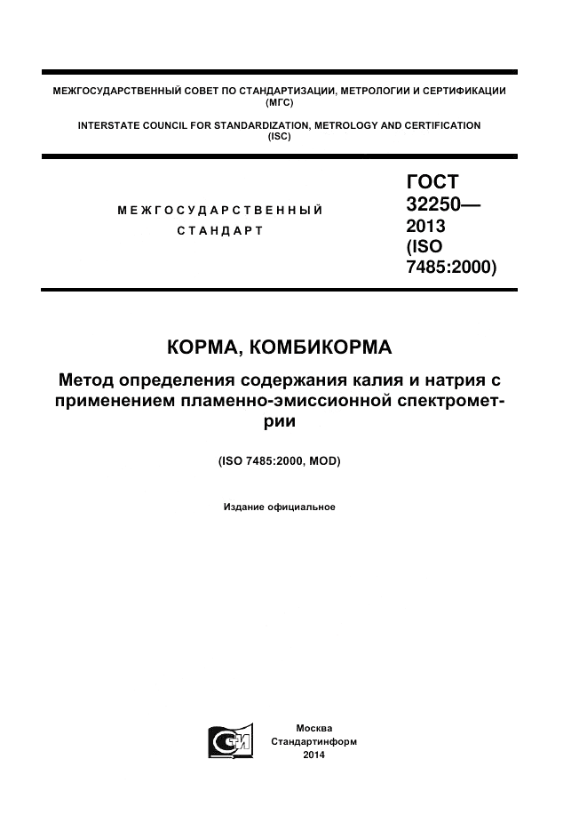ГОСТ 32250-2013, страница 1