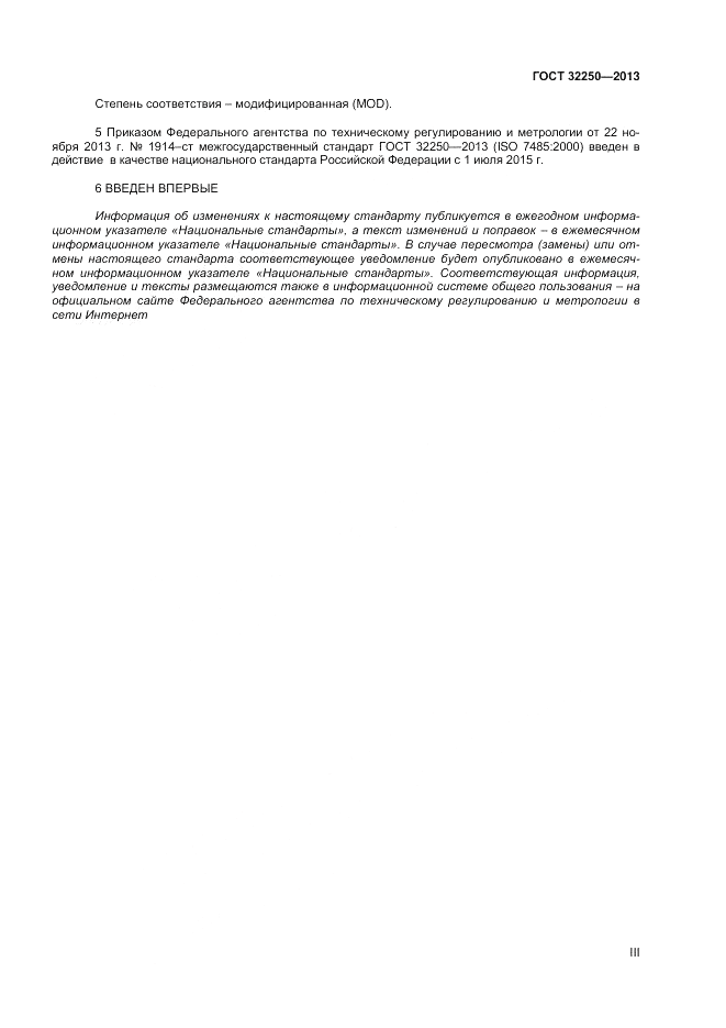 ГОСТ 32250-2013, страница 3