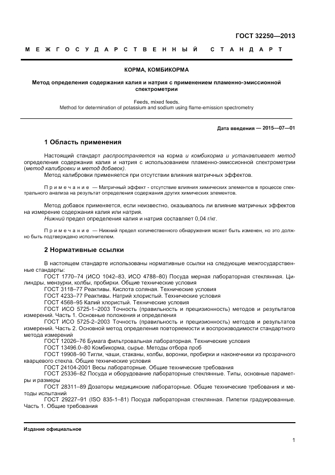 ГОСТ 32250-2013, страница 5