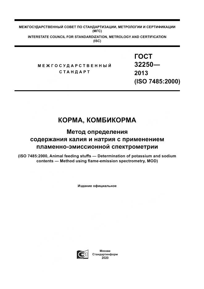 ГОСТ 32250-2013, страница 1