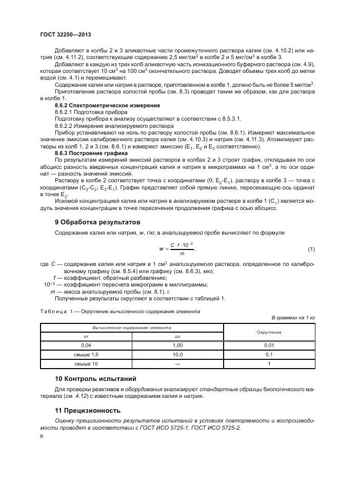 ГОСТ 32250-2013, страница 10