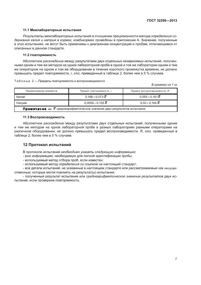 ГОСТ 32250-2013, страница 11