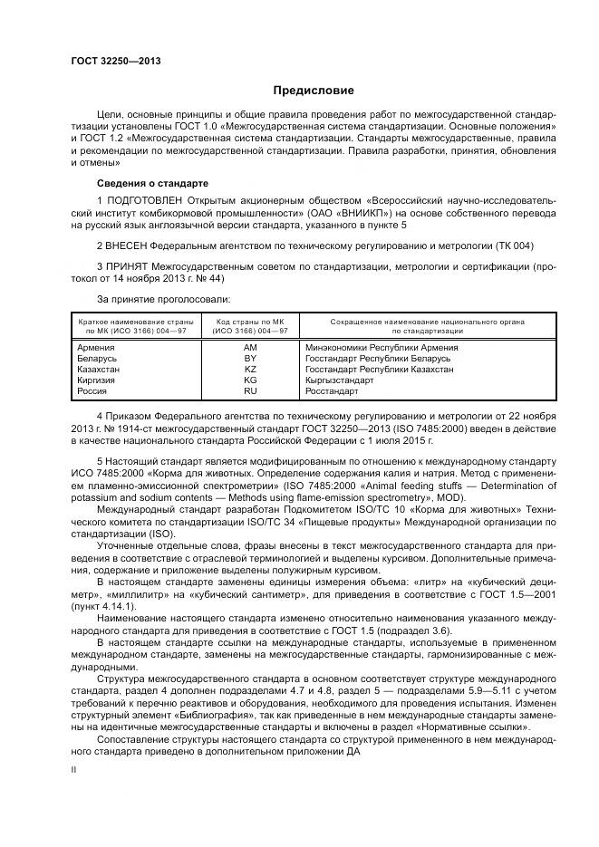 ГОСТ 32250-2013, страница 2