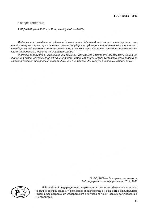 ГОСТ 32250-2013, страница 3