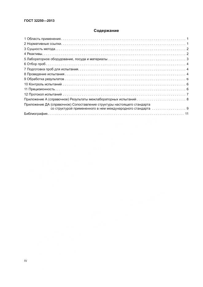 ГОСТ 32250-2013, страница 4