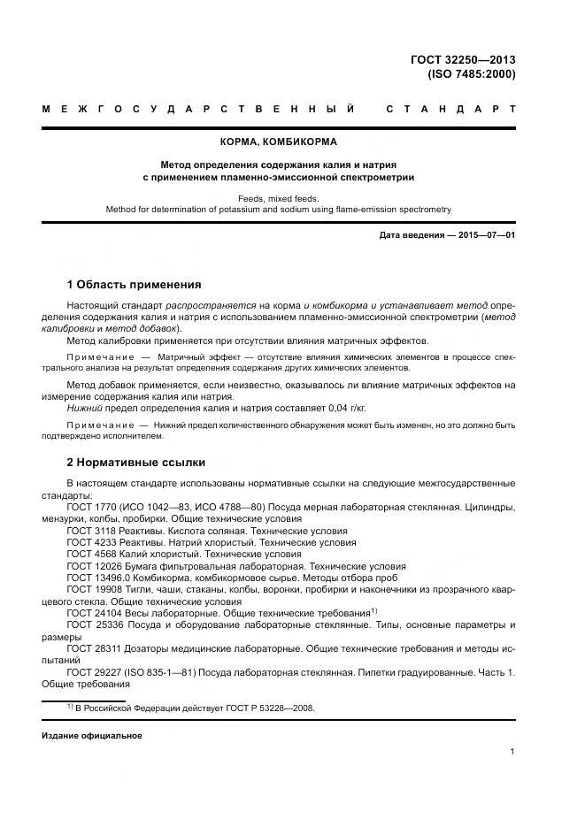 ГОСТ 32250-2013, страница 5