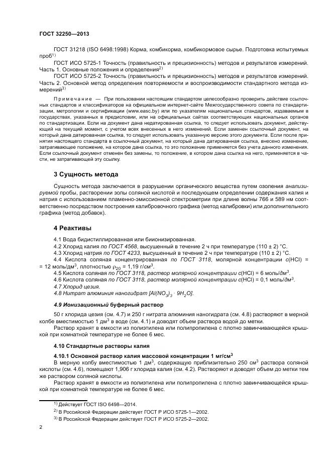 ГОСТ 32250-2013, страница 6