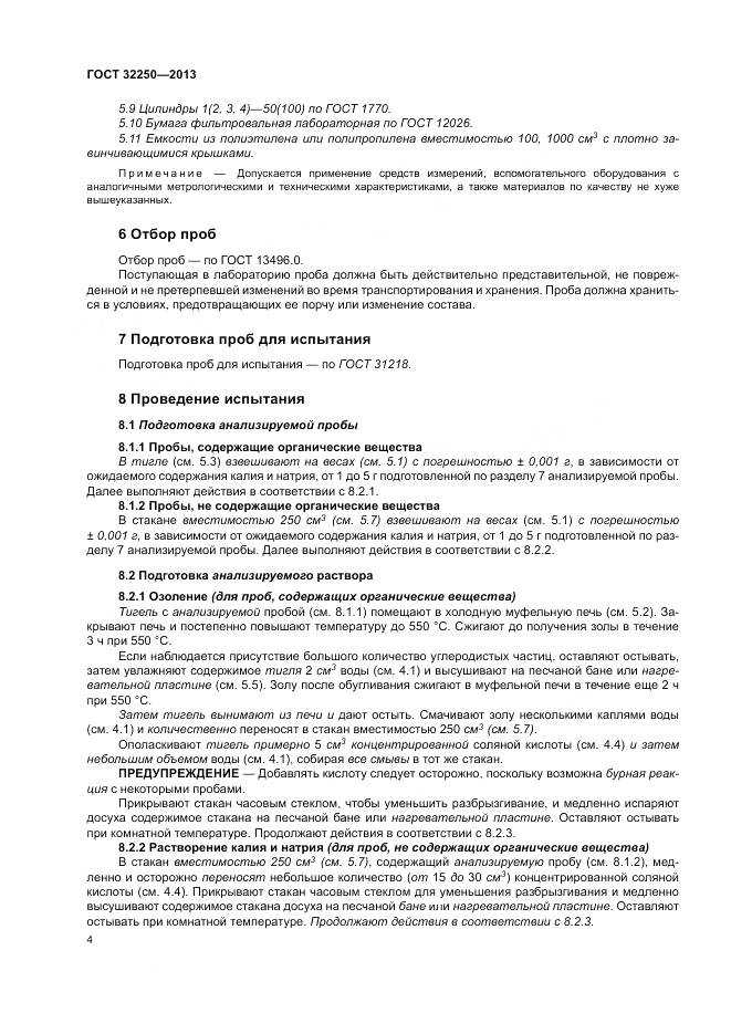 ГОСТ 32250-2013, страница 8